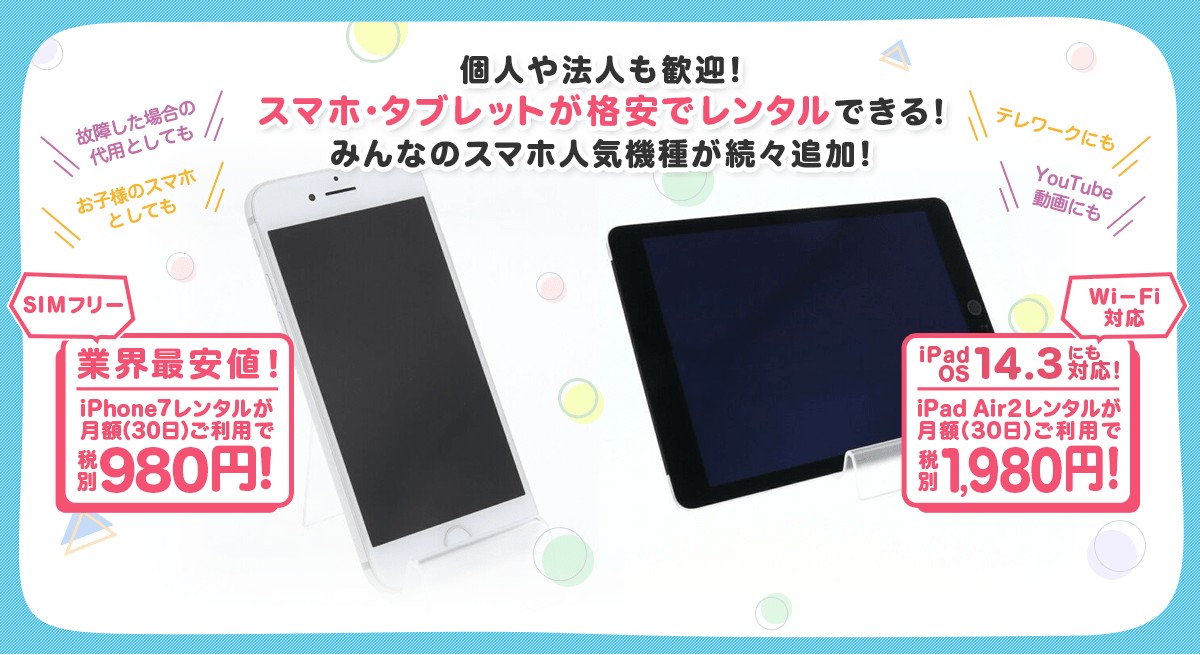 格安 980円でiphone Ipadがレンタル可能 みんなのスマホ