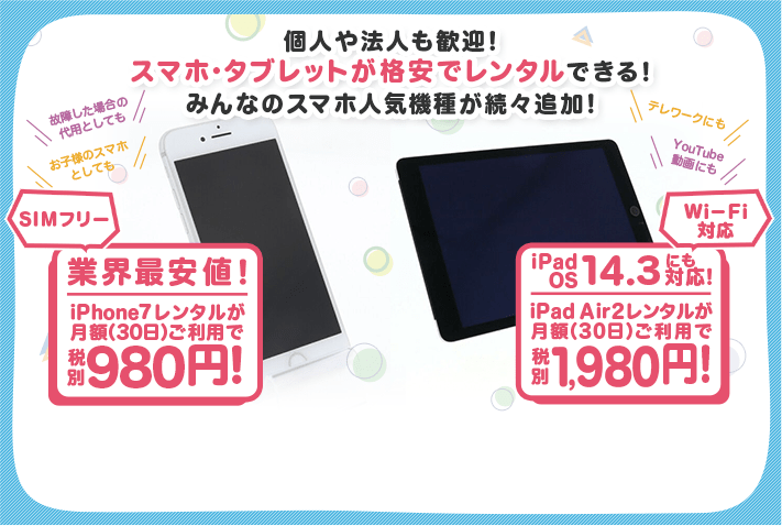 格安 980円でiphone Ipadがレンタル可能 みんなのスマホ